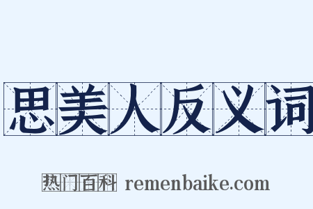 思美人反义词是什么意思的图片